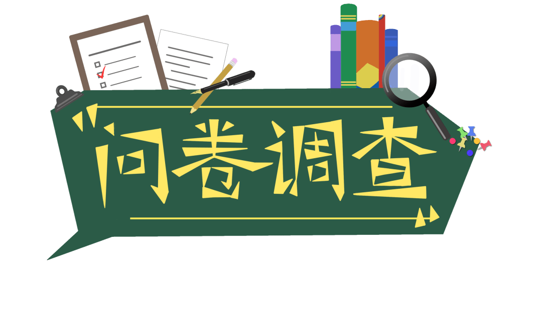 帝富莱黄鹂芽市场调查问卷